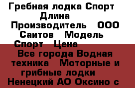Гребная лодка Спорт › Длина ­ 3 › Производитель ­ ООО Саитов › Модель ­ Спорт › Цена ­ 28 000 - Все города Водная техника » Моторные и грибные лодки   . Ненецкий АО,Оксино с.
